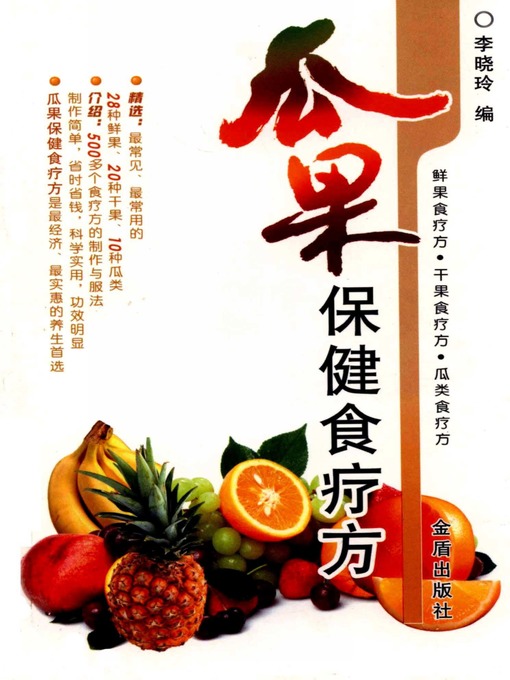 Cover image for 瓜果保健食疗方